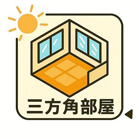 光と風に包まれた暮らし窓から差し込むやわらかな陽光、心地よく抜ける風、そして開放感あふれる空間。三方角部屋ならではの魅力が詰まった、特別な住まいです。