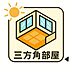 室内：光と風に包まれた暮らし窓から差し込むやわらかな陽光、心地よく抜ける風、そして開放感あふれる空間。三方角部屋ならではの魅力が詰まった、特別な住まいです。