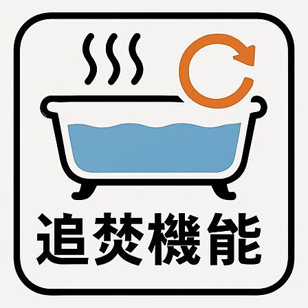 湯温の変化に気を遣うことなく、いつでも理想的なバスタイムを。追い焚き機能が、日々の暮らしに上質なひとときをもたらします。