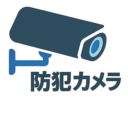 安心と信頼を支える、防犯カメラ設置マンション!共用部に防犯カメラを設置し、住まう方の安心をサポート。日々の暮らしに“見えない安心”をプラスする、安全性に配慮した住まいです。