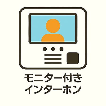 モニター付インターホンで来訪者が一目瞭然。セールスや勧誘対策もできて安心です。