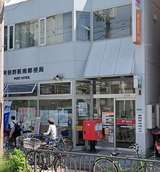 画像16:【郵便局】阿倍野阪南郵便局まで551ｍ