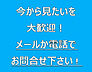 その他：現地見学できます。お電話ください。