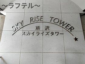 所沢スカイライズタワー  ｜ 埼玉県所沢市御幸町（賃貸マンション3LDK・22階・67.84㎡） その8