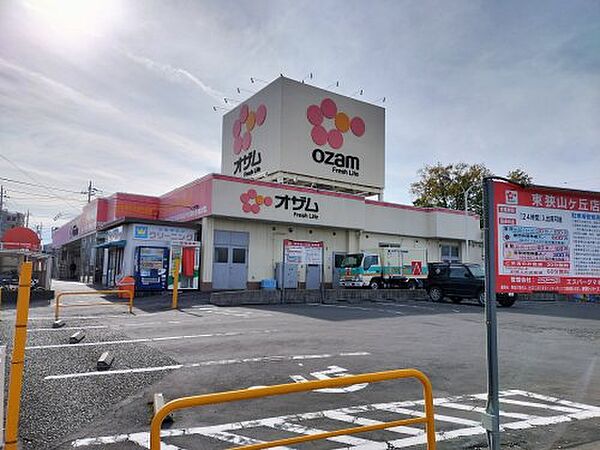 画像13:【スーパー】スーパーオザム東狭山ヶ丘店まで999ｍ