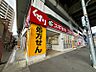 周辺：スギ薬局 大津京駅前店（673m）