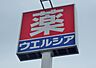 周辺：【ドラッグストア】ウエルシア宇都宮五代店まで1568ｍ