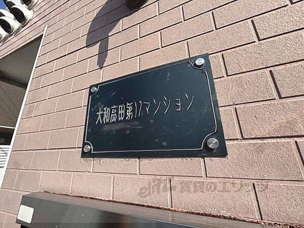 奈良県大和高田市大字市場(賃貸アパート2K・2階・33.48㎡)の写真 その13