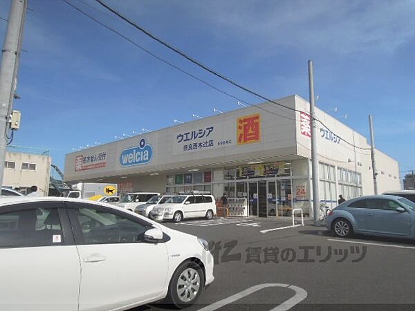 画像21:ウエルシア　奈良西木辻店まで450メートル