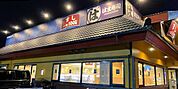 はま寿司　鹿浜店 380m