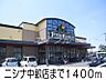 周辺：ニシナ中畝店 1400m