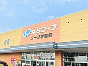 ならコープ　コープ学園前まで900メートル