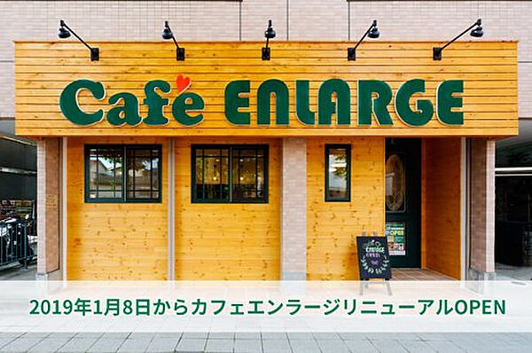 画像22:【喫茶店・カフェ】カフェ・エンラージまで563ｍ