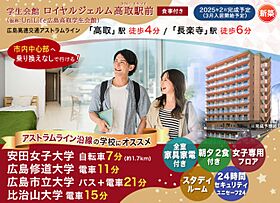 学生会館 ロイヤルジェルム高取駅前[食事付き]  ｜ 広島県広島市安佐南区高取北３丁目12-43（賃貸マンション1K・11階・20.10㎡） その1