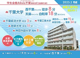 学生会館 Alivis千葉west[食事付き]  ｜ 千葉県千葉市稲毛区轟町３丁目7-14（賃貸マンション1R・4階・20.80㎡） その14