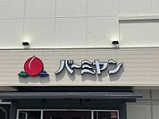 バーミヤン 一宮尾西店 670m