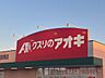 周辺：クスリのアオキ 一宮市住吉店身近な場所にドラッグストアが整っている環境は、日々の生活において大変便利です。日用品や消耗品、常備薬などを気軽に買い揃えることができ、毎日の快適な暮らしを身近から支えて…