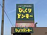 周辺：びっくりドンキー 一宮西店ハンバーグを気軽に楽しめる人気のレストランが近く、家族での外食や休日のランチにも便利♪忙しい日の食事にも利用しやすく、外食の選択肢が広がります！ 400m