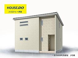 新築戸建 一宮市萩原町西御堂字金森 1号棟