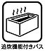 設備：【追い炊き機能】冷めたお湯を再加熱できるため、家族の入浴時間がバラバラでも、常に快適な温度でお風呂を楽しめます。また残り湯を再利用して温め直すことで、水道代を抑えることができます。