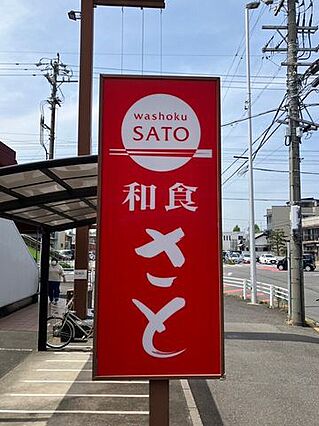 和食さと 一宮...