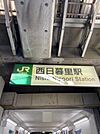 西日暮里駅(JR 山手線) 徒歩5分。 340m