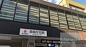 自由が丘駅(東急 東横線) 徒歩14分。 1070m