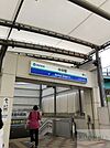 中井駅(西武 新宿線) 880m