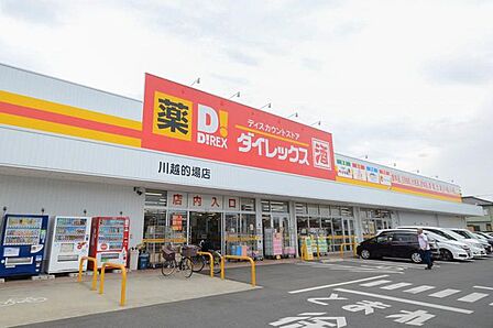 ダイレックス　川越的場店 150m