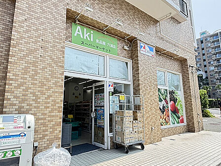 全日食チェーン Aki食品館六浦店 1235m