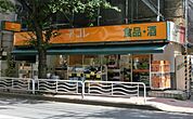 アコレ江東常盤店 719m