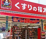 くすりの福太郎東陽町店 872m