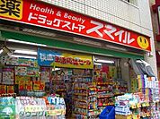 ドラッグストアスマイル平井店 徒歩12分。ドラックストア 910m