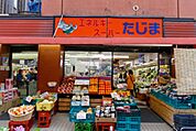 エネルギースーパーたじま押上店 徒歩2分。スーパー 100m