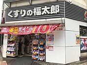 くすりの福太郎 徒歩4分。 300m