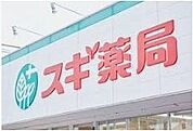 スギ薬局伊勢原成瀬店 徒歩8分。ドラッグストアが整い、薬や日用品を気軽に購入できる便利な暮らしを叶えます。 640m