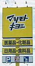 マツモトキヨシ柏店　362m 徒歩約5分