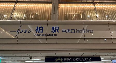 柏駅まで 880m 徒歩約11分●東武アーバンパークラインとJR常磐線の乗換駅でもある柏市の中心駅。都心へのアクセスも良好。百貨店などの商業施設が充実しています。