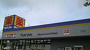 マツモトキヨシ船橋芝山店 1430m