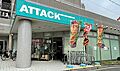 アタック鷺沼店...