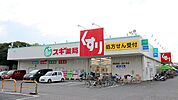 スギ薬局津田沼店 630m