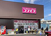ドラッグストアコスモスユーカリが丘店 1410m