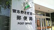 習志野さぎ沼一郵便局 850m