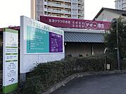 生活クラブ デポー園生 690m