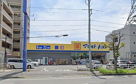 ドラッグストア マツモトキヨシ谷津店 640m