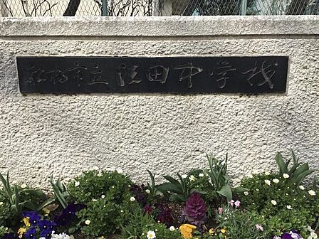 法田中学校 1850m