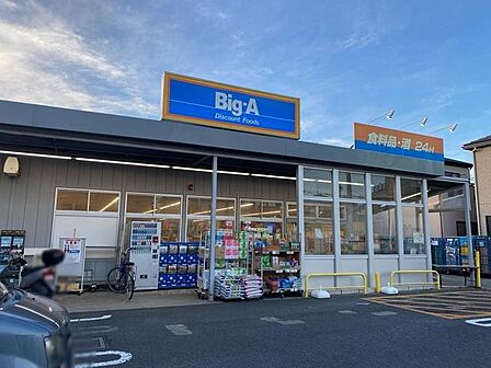 ビッグ・エー船橋咲が丘店 640m