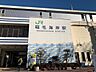 周辺：稲毛海岸駅 860m