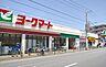 周辺：ヨークマート谷津店 850m