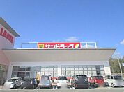 サンドラッグ　篠山店まで1100メートル